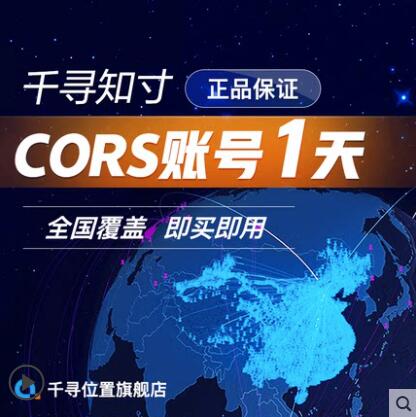 千寻Cors账号1天.jpg