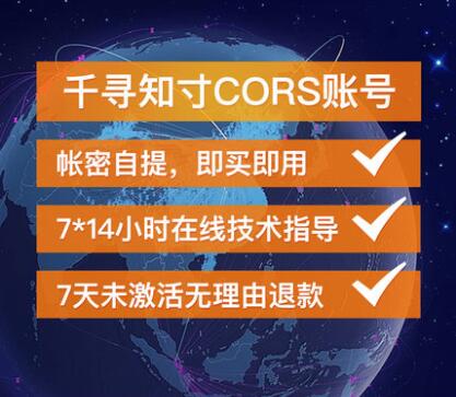 千寻Cors账号-ad03.jpg