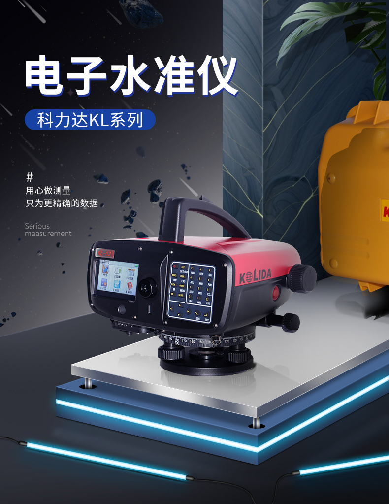 科力达电子水准仪KL-03/KL-07/KL15,电子水准仪(图1)