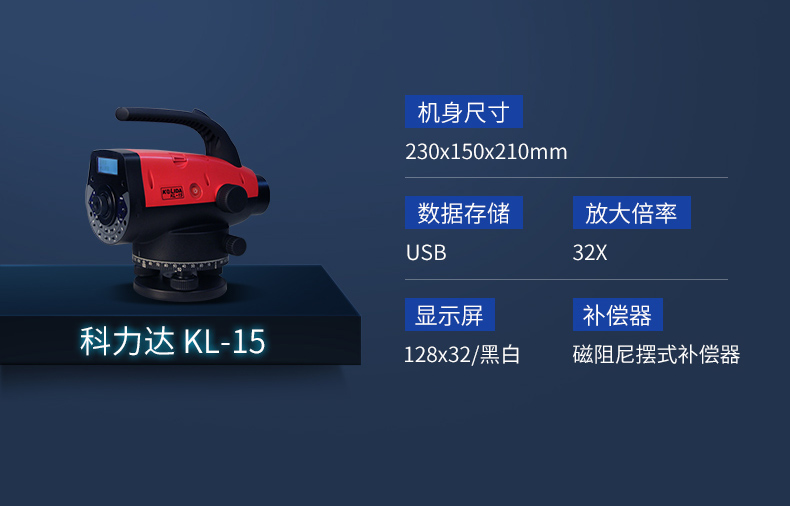 科力达电子水准仪KL-03/KL-07/KL15,电子水准仪(图4)