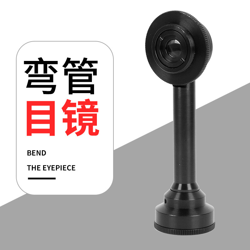 博飞弯管目镜 - 博飞弯管目镜