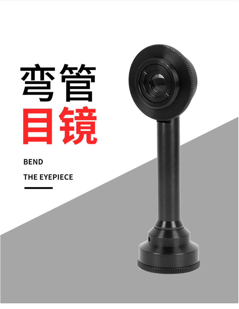 博飞弯管目镜 - 博飞弯管目镜(图1)