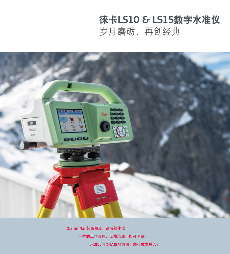 徕卡LS10/LS15数字水准仪 - 徕卡系列(图1)