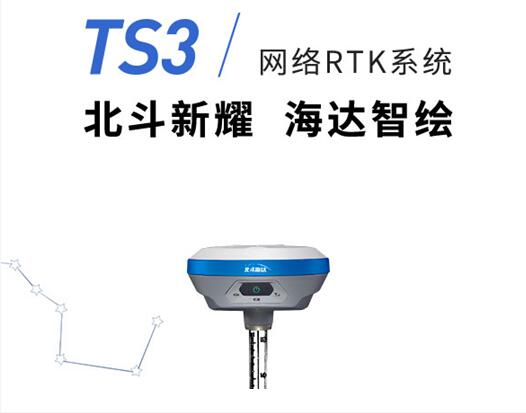 中海达.北斗海达TS3RTK,中海达RTK(图1) 中海达.北斗海达TS3RTK,中海达RTK(图1)