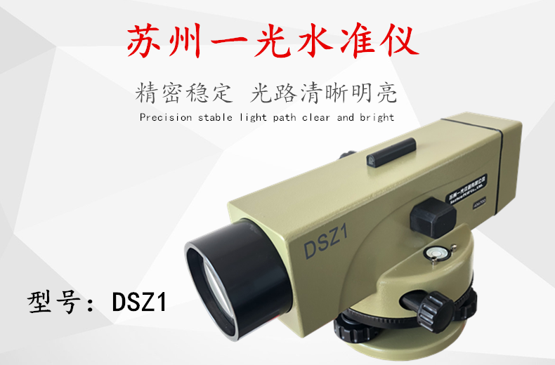 苏州一光DSZ1水准仪_DSZ1高精度水准仪