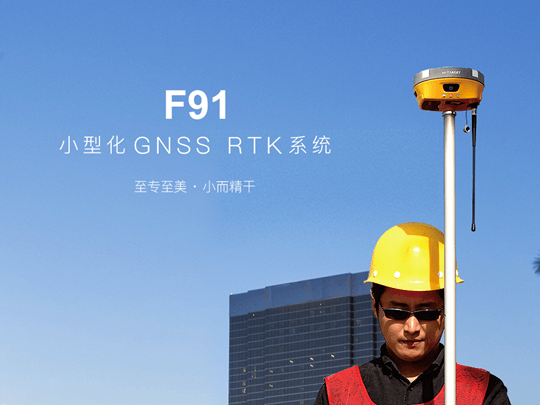 中海达F91 GNSS RTK系统