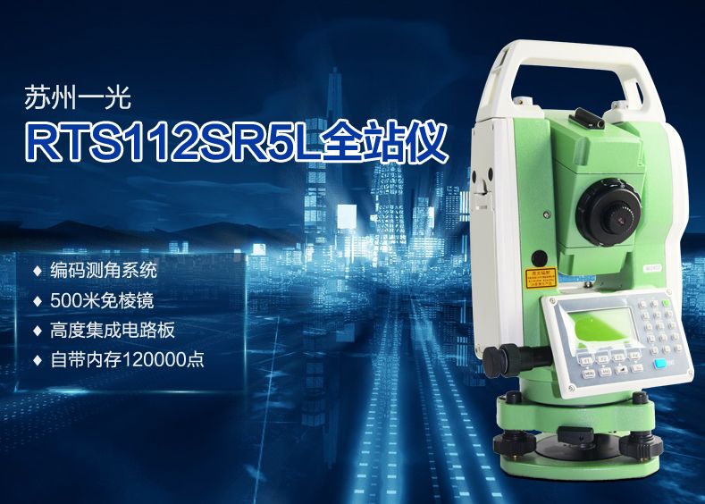 苏光RTS112R5L全站仪(图2)