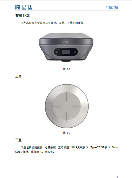 中海达-海星达-iRTK4智能RTK系统使用说明书_V1.0 .pdf(图2)