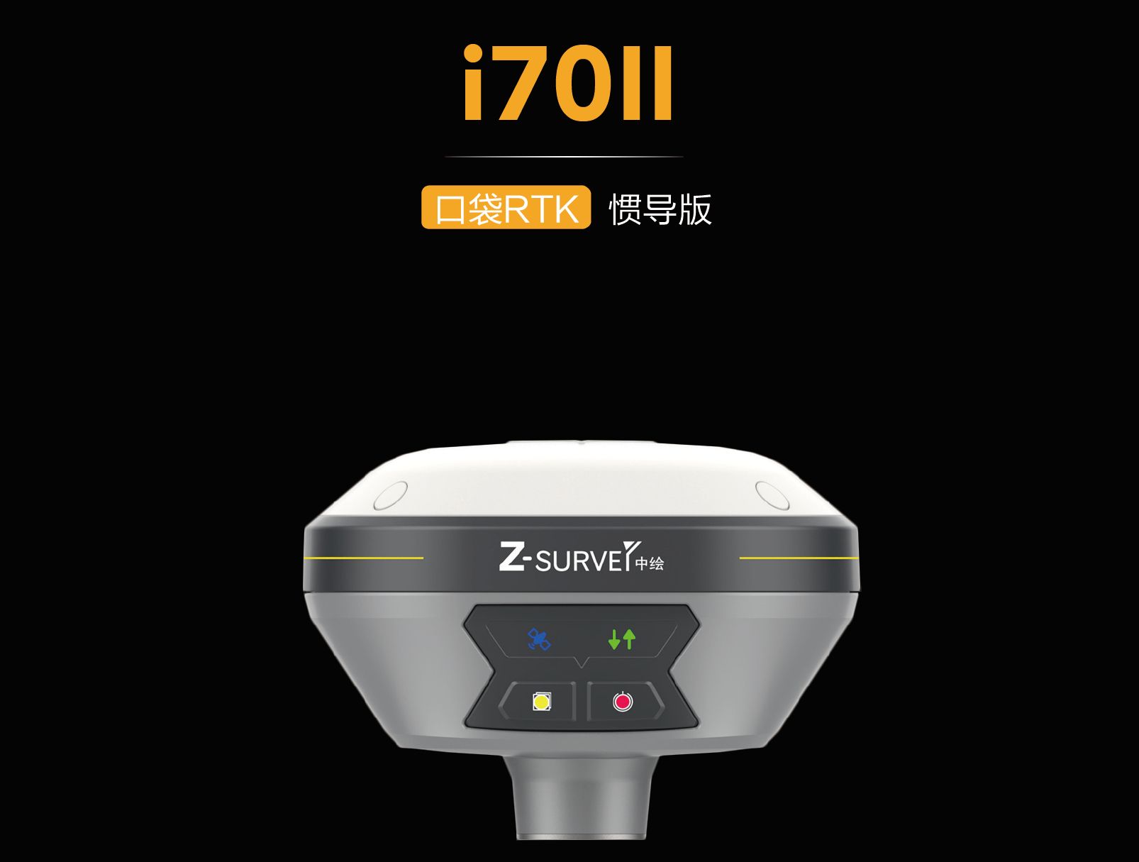 华测i70II惯导版口袋RTK,华测RTK,i70II惯导版,华测i70